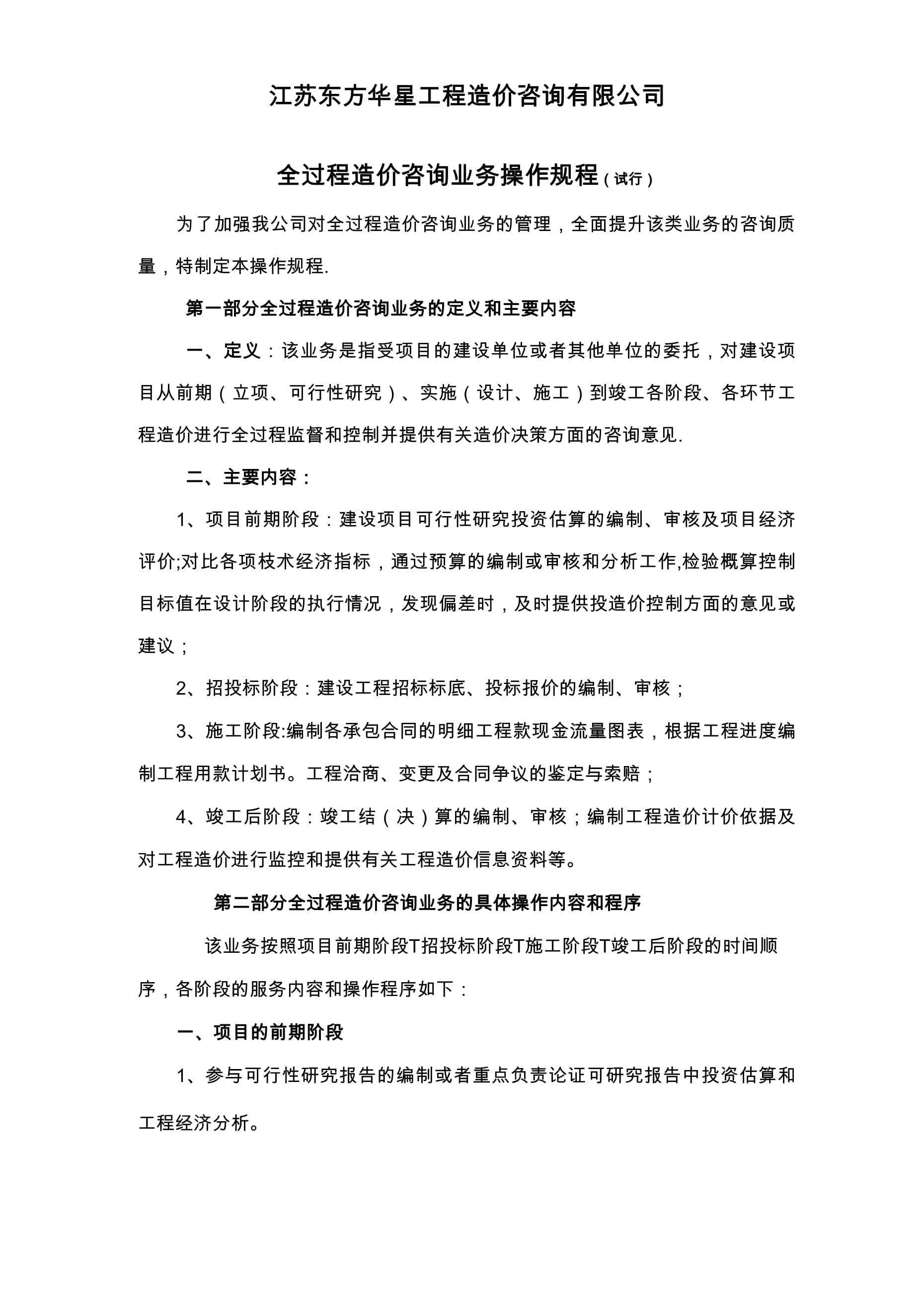 全过程造价咨询业务操作规程